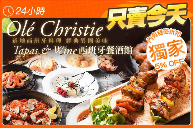 Olé Christie, Tapas & Wine, 西班牙餐酒館 7.4折! - Olé Christie, Tapas & Wine, 西班牙餐酒館 7.4折 週二至週六可抵用350元消費金額