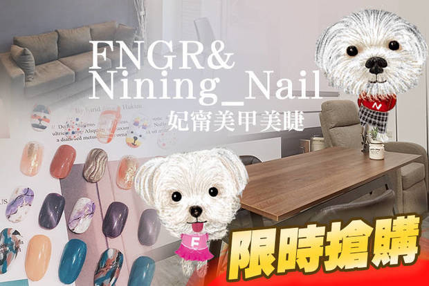 FNGR" Nining-Nail妃甯美甲美睫 2.8折! - FNGR" Nining-Nail妃甯美甲美睫 2.8折 A.經典不敗手部凝膠 / B.女神雜誌造型手部凝膠款 / C.3D氣質