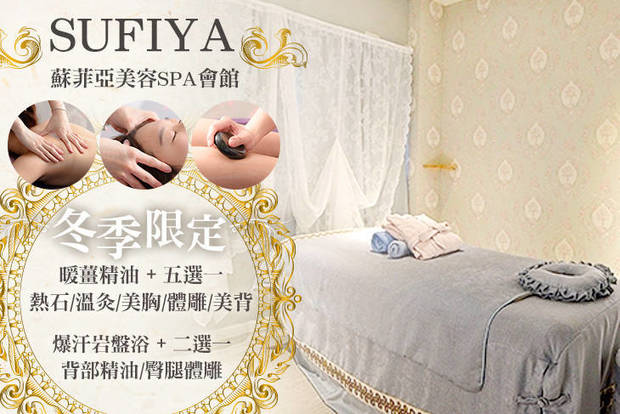 SUFIYA蘇菲亞美容SPA會館 2.5折! - SUFIYA蘇菲亞美容SPA會館 2.4折 A.雙享受！冬季限定暖薑精油深層經絡舒壓+熱石按摩/曲線體雕/美胸護理/暖宮溫灸/嫩