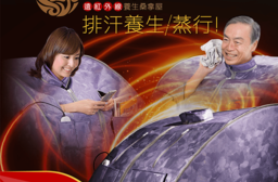 【大京電販】皇家御用遠紅外線養生桑拿屋 WBY010072