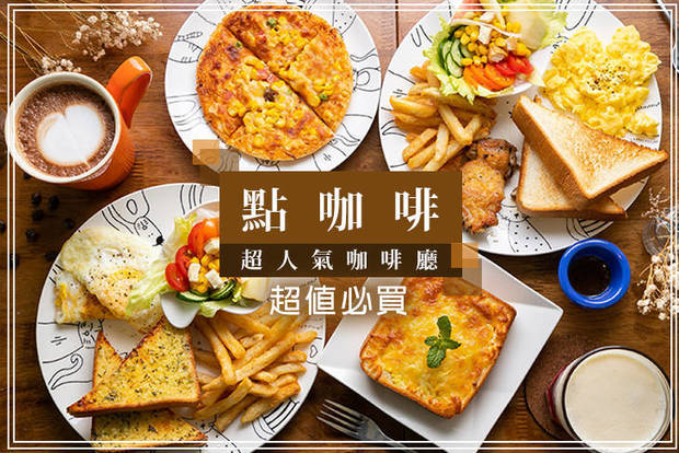 點咖啡 7.0折! - 點咖啡 7折 平假日皆可抵用100元消費金額