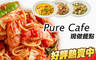 Pure cafe 7.3折! - 週一至週六 抵用150元