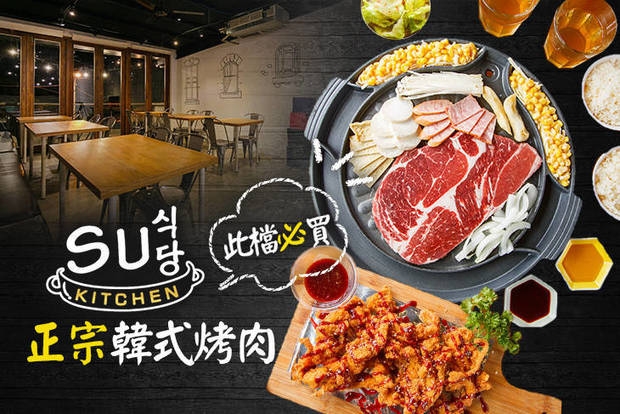 SU KITCHEN 正宗韓式烤肉(站前店) 7.3折! - SU KITCHEN 正宗韓式烤肉(站前店) 7.3折 平日抵用230元消費金額