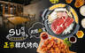 SU KITCHEN 正宗韓式烤肉(站前店) 7.3折! - SU KITCHEN 正宗韓式烤肉(站前店) 7.3折 平日抵用230元消費金額