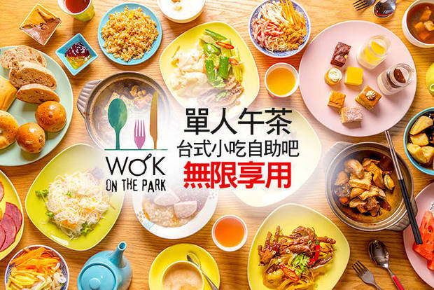 高雄中央公園英迪格酒店 Wok on the Park 8.4折! - 高雄中央公園英迪格酒店 Wok on the Park 8.3折 單人午茶台式小吃自助吧無限享用