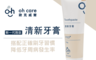 生活市集 6.2折! - ohcare歐克威爾清新牙膏