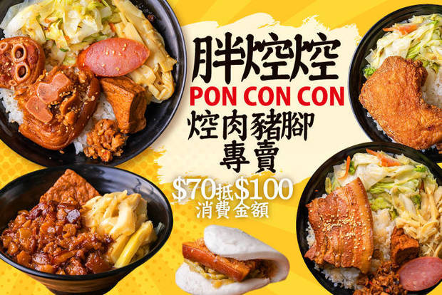 胖焢焢PON CON CON 焢肉豬腳專賣 7.0折! - 胖焢焢PON CON CON 焢肉豬腳專賣 7折 平假日皆可抵用100元消費金額