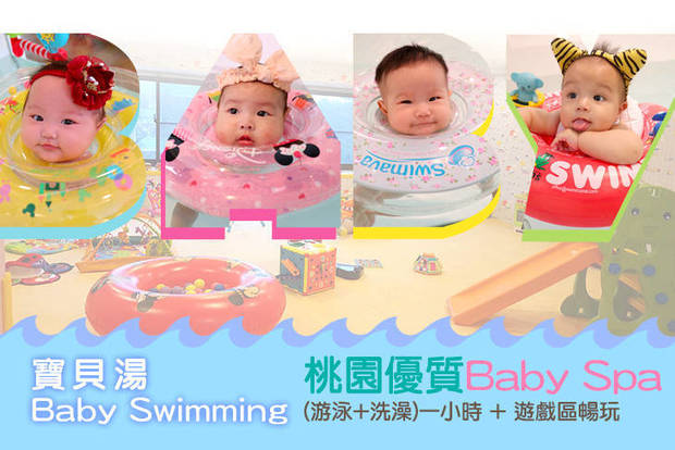 桃園-寶貝湯 Baby Swimming 8.2折! - 寶寶Baby Spa體驗