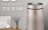 生活市集 8.2折! - LG 樂金 PuriCare 360°空氣清淨機-單層)單機組