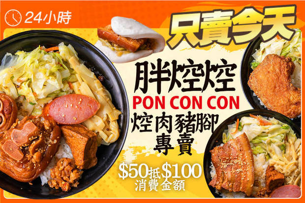 胖焢焢PON CON CON 焢肉豬腳專賣 7.0折! - 胖焢焢PON CON CON 焢肉豬腳專賣 5折 平假日皆可抵用100元消費金額