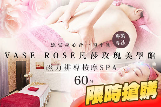 VASE ROSE凡莎玫瑰美學館 1.1折! - VASE ROSE凡莎玫瑰美學館 1.1折 A.磁力排導按摩SPA60分(手技60分) / B.NEW煥顏拉提術60分(手技60