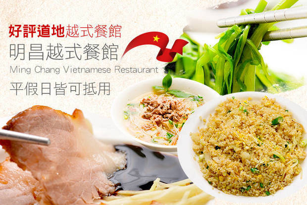 明昌越式餐館 Ming Chang Vietnamese Restaurant 7.1折! - 平假日皆可抵用120元消費金額