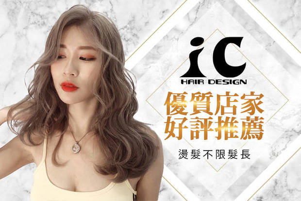 IC Hair Design 5.0折! - IC Hair Design 4.9折 A.超值New體驗洗剪護專案 / B.日韓人氣首選染護專案 / C.人氣品牌哥德式深層護