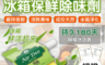 生活市集 2.0折! - 180天冰箱保鮮除味劑