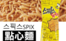 生活市集 3.3折! - 韓國SPIX搖搖香脆點心麵