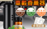 生活市集 2.5折! - Air Deo USDA/FDA 認證 植物精油車載香薰器