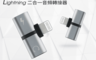 Ronever 2.8折! - Ligntning二合一音頻轉接器(PC-LL01)