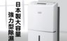 MITSUBISHI 三菱 5.9折! - 19.5公升大容量一級能效除濕機(MJ-E195H