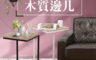 生活市集 8.7折! - 莉亞輕巧質感小邊几茶几