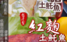 生活市集 7.3折! - 厚切醬料醃製土魠魚片