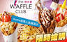 The Waffle Club 華夫會 6.5折! - The Waffle Club 華夫會 6.5折 Waffle激推人氣雞蛋仔