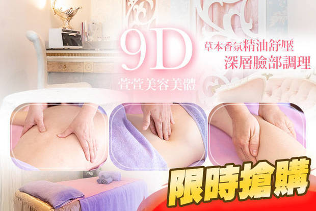 9D萱萱美容美體 2.0折! - 9D萱萱美容美體 1.9折 A.粉刺痘痘out！油肌大掃除深層臉部調理全程100分(手技80分) / B.草本香氛全背部精油舒壓