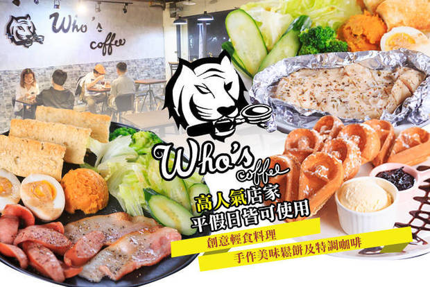 虎士咖啡 Who's Coffee 7.2折! - 虎士咖啡 Who's Coffee 7.2折 虎士精選雙人餐