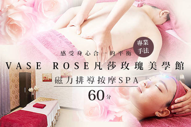 VASE ROSE凡莎玫瑰美學館 1.7折! - VASE ROSE凡莎玫瑰美學館 1.6折 A.磁力排導按摩SPA60分(手技60分) / B.NEW煥顏拉提術60分(手技60