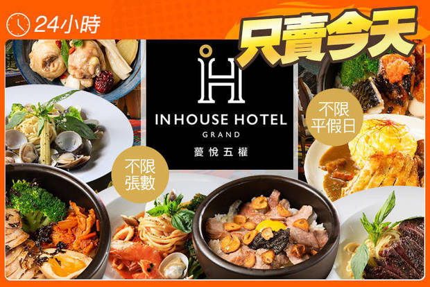 薆悅酒店經典館-INN CAFE(五權路) 6.0折! - 薆悅酒店經典館-INN CAFE(五權路) 6折 平假日皆可抵用400元消費金額