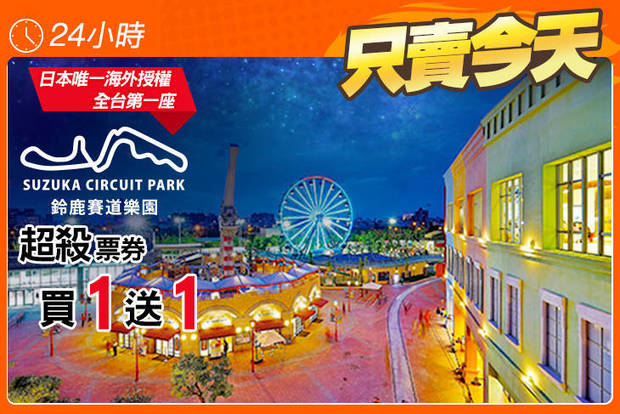 鈴鹿賽道樂園 6.0折! - 鈴鹿賽道樂園 5.9折 A.單人暢遊票(買一送一) / B.迷你鈴鹿賽道Birel N35單人卡丁賽車券