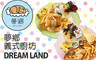 Dream Land-夢鄉義式廚坊 7.2折! - Dream Land-夢鄉義式廚坊 7.1折 A.全天候供應主廚推薦早午餐單人套餐 / B.主廚推薦單人下午茶套餐