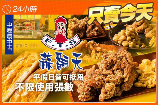 蒜翻天 鹽酥雞(中壢環中店) 7.3折! - 蒜翻天 鹽酥雞(中壢環中店) 5折 平假日皆可抵用100元消費金額