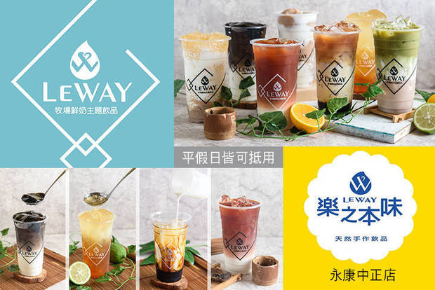 LEWAY樂之本味(永康中正店) 6.9折! - LEWAY樂之本味(永康中正店) 6.9折 平假日皆可抵用100元消費金額