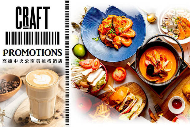 高雄中央公園英迪格酒店-CRAFT cafe' 7.5折! - 高雄中央公園英迪格酒店-CRAFT cafe' 7.5折 平假日皆可抵用300元消費金額