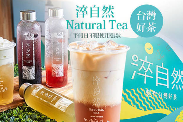 淬自然 Natural Tea(成功店) 6.9折! - 淬自然 Natural Tea(成功店) 6.9折 平假日皆可抵用100元消費金額