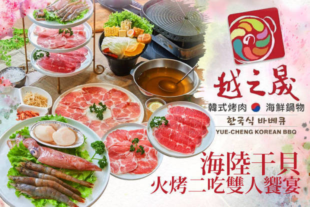 越之晟韓式八味烤肉/海鮮鍋物 8.0折! - 越之晟韓式八味烤肉/海鮮鍋物 7.9折 海陸干貝火烤二吃雙人饗宴