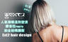 Ext2 hair design 4.0折! - Ext2 hair design 3.9折 A.MOROCCANOIL摩洛哥優油頭皮調理專案 / B.娜普菈napla鉑金結構式