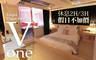 台北-Vone Hotel葳皇時尚飯店 7.9折! - 台北-Vone Hotel葳皇時尚飯店 7.8折 休息2H/3H現代標準房，假日不加價