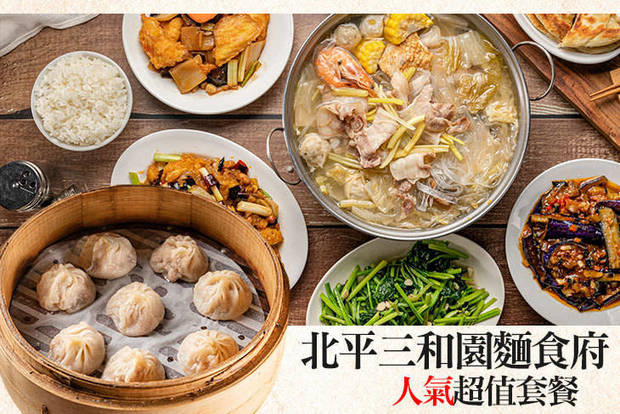 北平三和園麵食府 7.4折! - 北平三和園麵食府 7.4折 A.小資四人中式套餐 / B.人氣首選超值套餐 / C.歡聚超值套餐