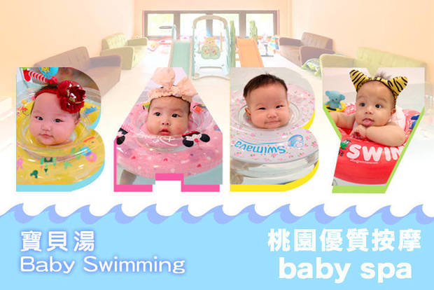 桃園-寶貝湯 Baby Swimming 7.1折! - 桃園-寶貝湯 Baby Swimming 7折 桃園優質按摩baby spa