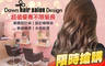 Dawn Hair Design 2.0折! - Dawn Hair Design 1.9折 A.不限髮長！日系質感溫熱塑剪燙護專案 / B.不限髮長 ! 日系娜普菈 napla