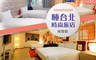 睡台北時尚旅店sleeptaipei(南雅館) 5.3折! - 睡台北時尚旅店sleeptaipei(南雅館) 5.2折 休息1.5H/2H/3H/半宿12H不分平假日