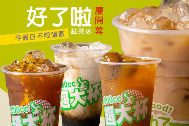 好了啦紅茶冰(中壢龍岡店) 7.3折! - 平假日皆可抵用100元消費金額