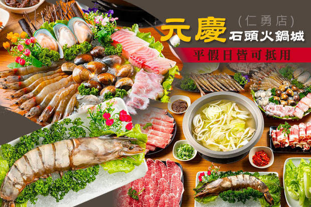 元慶石頭火鍋城(仁勇店) 7.2折! - 平假日皆可抵用300元消費金額