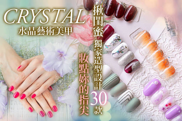 CRYSTAL  水晶藝術美甲 4.9折! - 手部凝膠美甲+輕保養