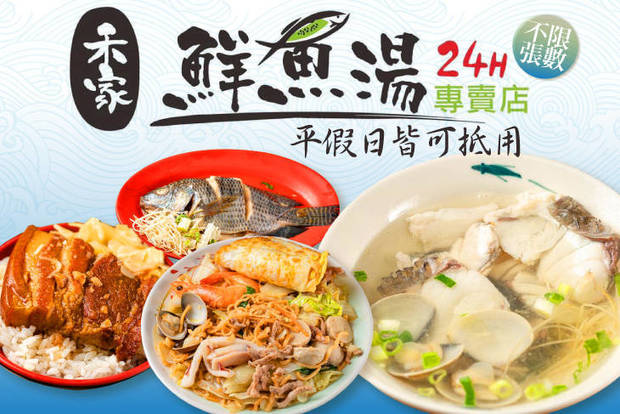 禾家鮮魚湯24h專賣店 7.5折! - 禾家鮮魚湯24h專賣店 7.5折 平假日皆可抵用100元消費金額