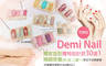 Demi Nail 1.7折! - Demi Nail 1.6折 A.美國CUCCIO深層保濕修護護理(手/足 二選一) / B.經典凝膠指甲(手/足 二選一) /