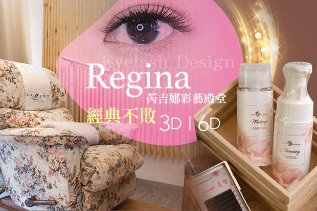 Regina 芮吉娜彩藝殿堂 3.7折! - Regina 芮吉娜彩藝殿堂 3.7折 A.舉手不害羞！法國waxXXX熱蠟腋下除毛 / B.經典3D單根式240根嫁接 / C