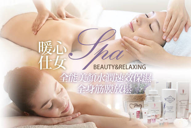 暖心仕女SPA 1.1折! - 暖心仕女SPA 1折 A.全能美顏水潤速效保濕全程80分(手技70分) / B.全身筋膜放鬆全程90分(手技80分)