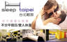 台北輕旅複合式旅店 Sleep Taipei 5.3折! - 台北輕旅複合式旅店 Sleep Taipei 5.2折 休息1.5H/3H/半宿12H不分平假日